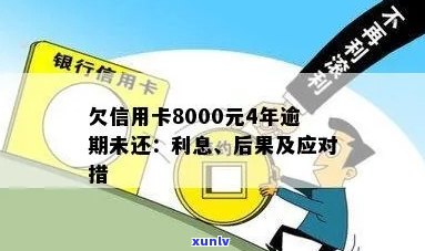 信用卡8000元逾期4年未偿还：原因、后果与解决 *** 全面解析