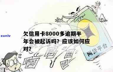 信用卡8000元逾期4年未偿还：原因、后果与解决 *** 全面解析