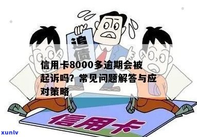 信用卡8000元逾期4年未偿还：原因、后果与解决 *** 全面解析