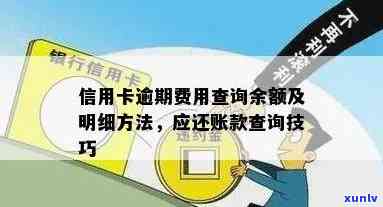 信用卡欠款逾期怎么查看