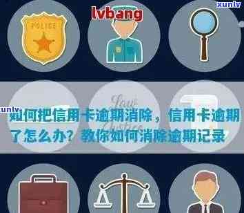 '如何把信用卡逾期消除：操作步骤与消除记录技巧'