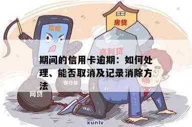 '如何把信用卡逾期消除：操作步骤与消除记录技巧'