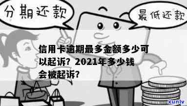 信用卡逾期多久定刑事罪：2021年逾期量刑、金额与起诉书规定