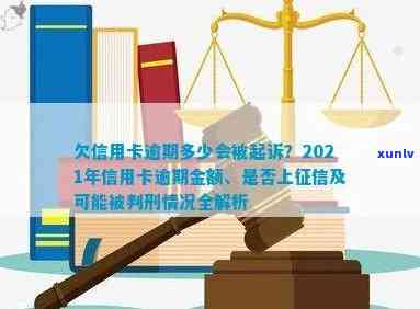 信用卡逾期多久定刑事罪：2021年逾期量刑、金额与起诉书规定