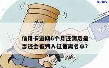 信用卡逾期还款后多久会被列入黑名单？逾期还款的后果及解决办法全面解析