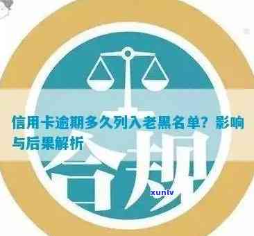 信用卡逾期还款后多久会被列入黑名单？逾期还款的后果及解决办法全面解析