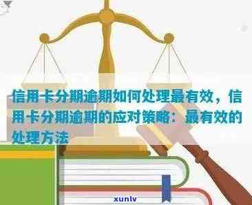 信用卡逾期后的分期还款策略：如何有效应对并避免影响信用记录