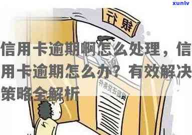 信用卡几天算逾期啊怎么办：如何处理逾期问题及办理指南