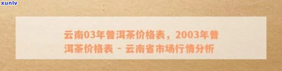 09年千家寨普洱茶价格表与2003年普洱茶对比