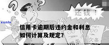 信用卡晚几天还款算逾期：违约金、一天、还款日超过几天。