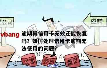 信用卡逾期还款重要提醒短信：如何避免逾期、解决逾期问题及恢复正常信用？