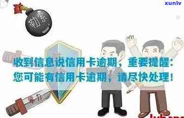 信用卡逾期还款重要提醒短信：如何避免逾期、解决逾期问题及恢复正常信用？