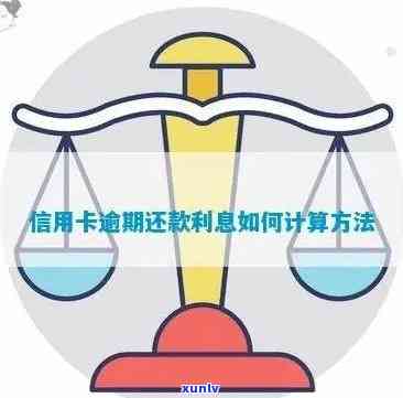 各银行信用卡逾期利息计算 *** ：从逾期天数到实际利息全解析