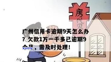 广州银行信用卡逾期三个月：解决策略与影响分析