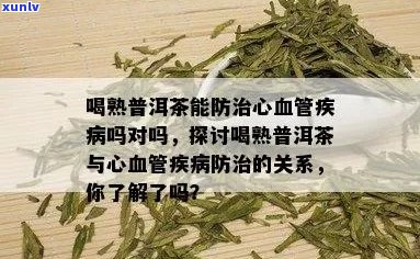 喝普洱茶心脑血管病