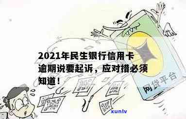 2021年民生银行信用卡逾期说要起诉，怎么办？