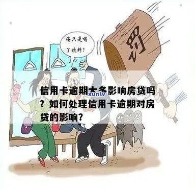 信用逾期了怎么贷款买房子？