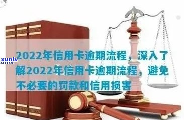 2022年信用卡逾期流程：怎么办？最新标准与政策解析