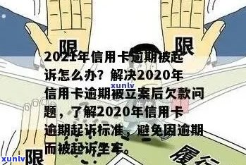 2021年信用卡逾期还款新规定：立案标准与影响详解