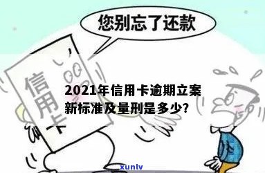 2021年信用卡逾期还款新规定：立案标准与影响详解