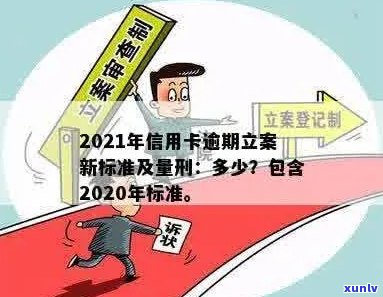 2021年信用卡逾期还款新规定：立案标准与影响详解