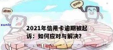 2021年信用卡逾期新政全解析：如何应对、影响与解决 *** 一应俱全！