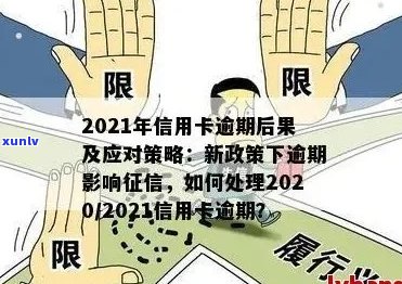 2021年信用卡逾期新政全解析：如何应对、影响与解决 *** 一应俱全！