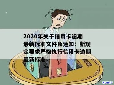 '2020年关于信用卡逾期最新标准：规定、文件及通知'