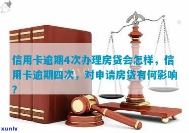 信用卡逾期4次后，如何办理房贷？了解详细流程和影响因素