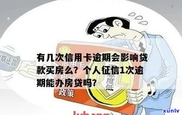 买房子信用卡逾期超过6次,找人还能贷款吗-买房子信用卡逾期超过6次,找人还能贷款吗