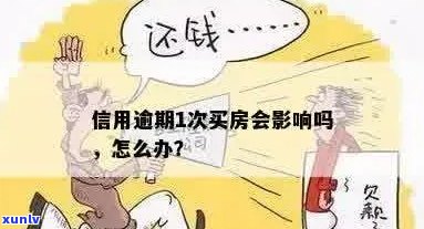 逾期1次信用记录对购买房屋有影响吗？全面解答购房者的信用问题