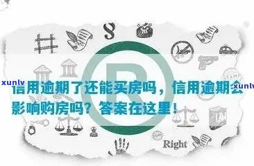 逾期1次信用记录对购买房屋有影响吗？全面解答购房者的信用问题