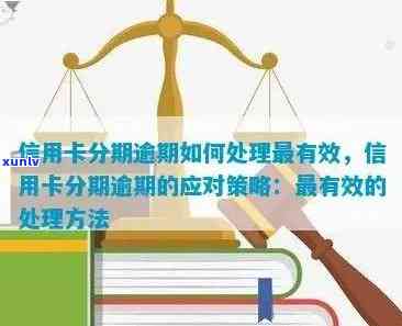 逾期未还款信用卡处理策略：如何避免影响信用评分和解决逾期难题