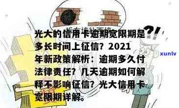 光大信用卡逾期还款问题全面解析：短信、原因、解决方案及如何避免逾期