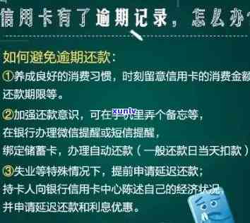 信用卡逾期记录清除指南：步骤、 *** 与注意事项