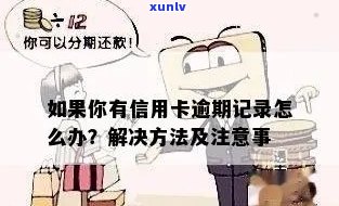 信用卡逾期记录清除指南：步骤、 *** 与注意事项