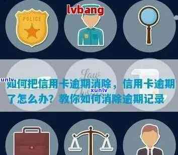 如何消除信用逾期记录：消除信用卡逾期记录的流程与办法