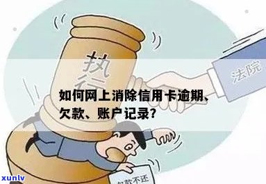 线上消除信用卡逾期记录