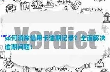 一站式解决方案：消除信用卡逾期记录的有效策略与实践 *** 