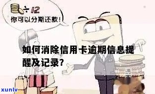 如何消除信用卡的逾期信息记录和提醒？