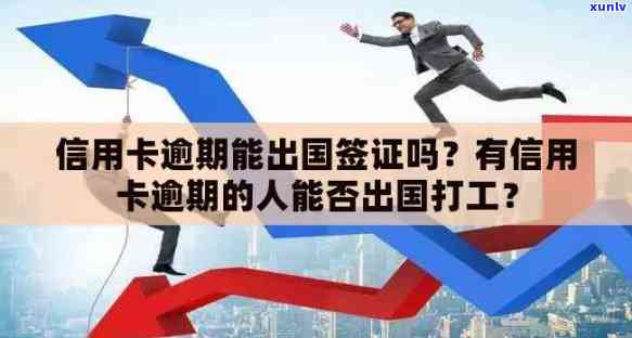 信用逾期可以出国吗？有逾期的人能否出国旅游或打工？