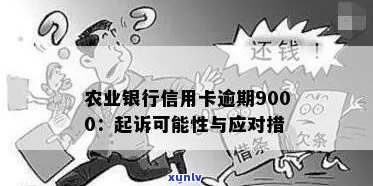 农行信用卡欠款被起诉，如何应对？