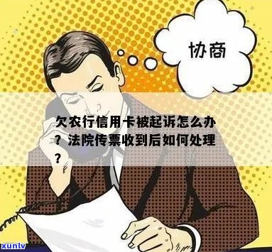 农行信用卡欠款被起诉，如何应对？