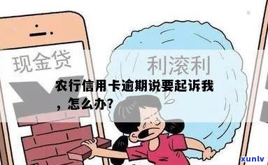 农行信用卡起诉我爱卡是真的吗？