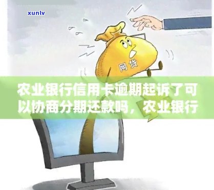 农业银行信用卡欠款被起诉，还款后信用还能恢复吗？