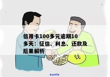 信用卡100多元逾期10多天：、忘记还款、申诉不通过及可能影响。