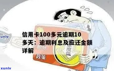 信用卡100多元逾期10多天：、忘记还款、申诉不通过及可能影响。