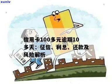 信用卡100多元逾期10多天：、忘记还款、申诉不通过及可能影响。