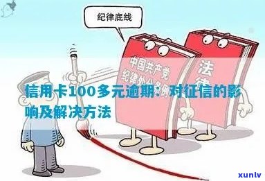 信用卡100多元逾期10多天：、忘记还款、申诉不通过及可能影响。