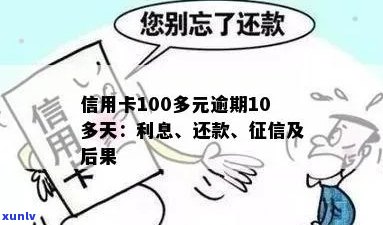 信用卡100多元逾期10多天：、忘记还款、申诉不通过及可能影响。